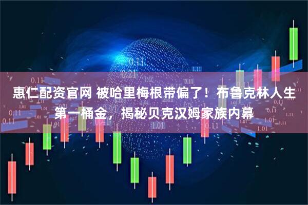 惠仁配资官网 被哈里梅根带偏了！布鲁克林人生第一桶金，揭秘贝克汉姆家族内幕