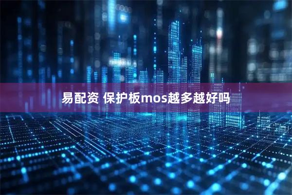 易配资 保护板mos越多越好吗